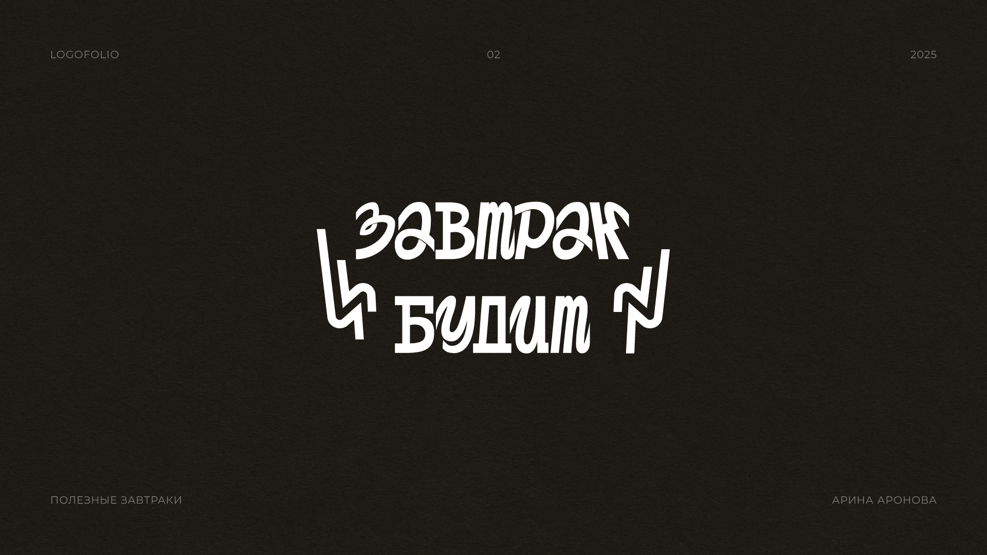 LOGOFOLIO 2025 — Изображение №5 — Брендинг, Графика на Dprofile