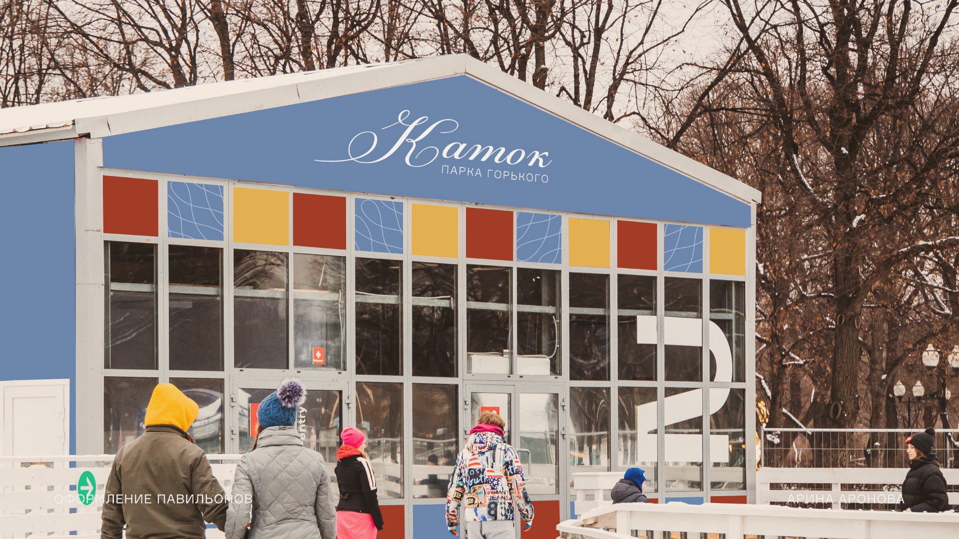 Концепция айдентики для катка Парка Горького — Изображение №16 — Брендинг на Dprofile