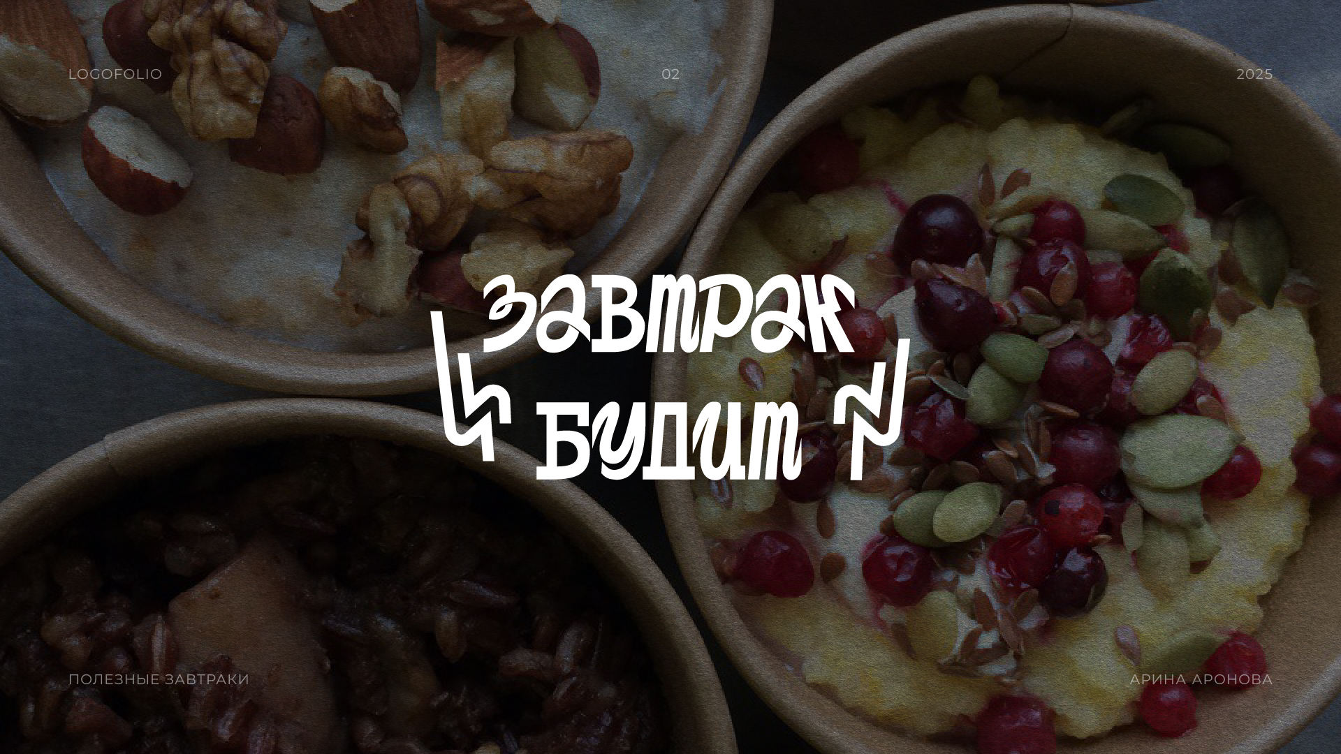 LOGOFOLIO 2025 — Изображение №4 — Брендинг, Графика на Dprofile