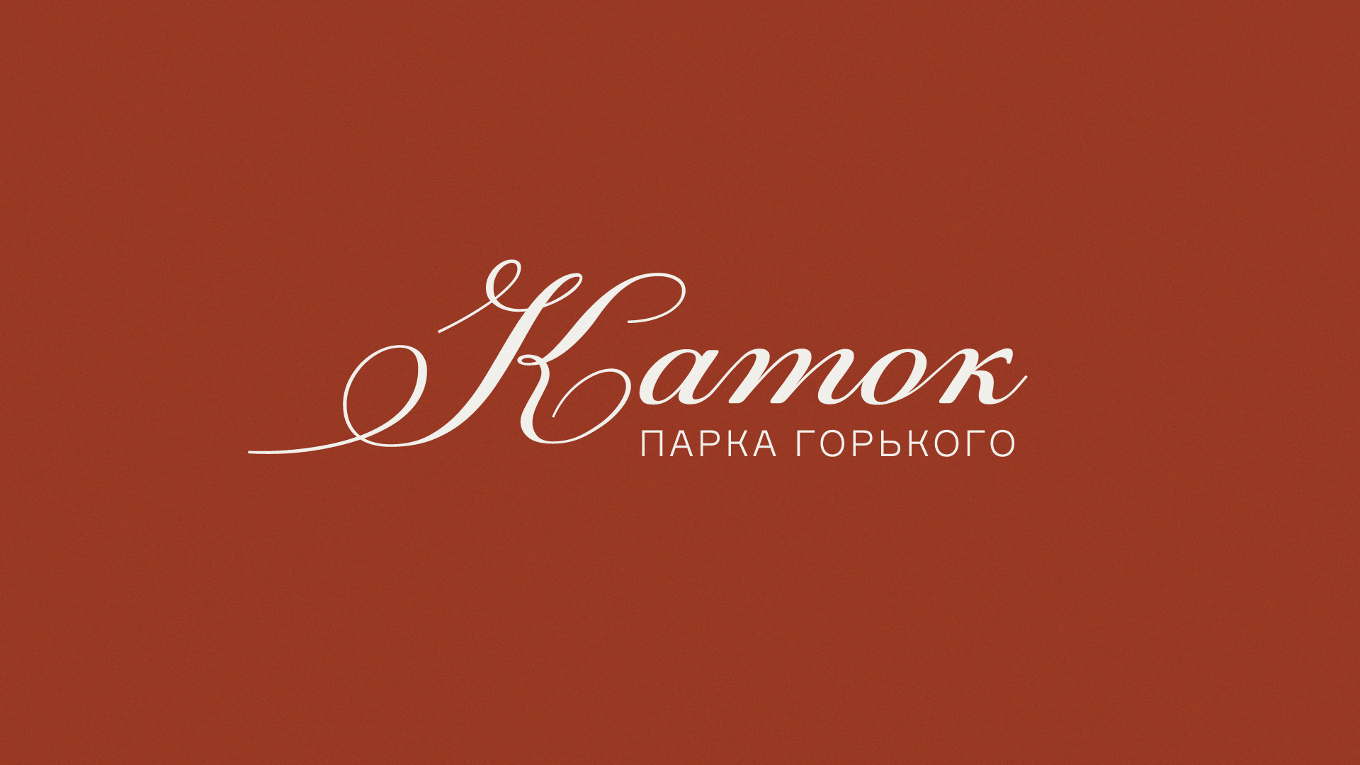 Концепция айдентики для катка Парка Горького — Изображение №1 — Брендинг на Dprofile