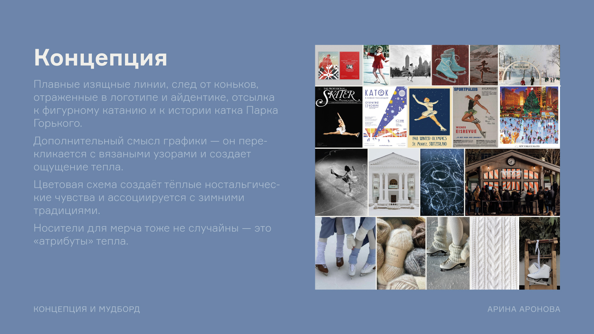 Концепция айдентики для катка Парка Горького — Изображение №4 — Брендинг на Dprofile