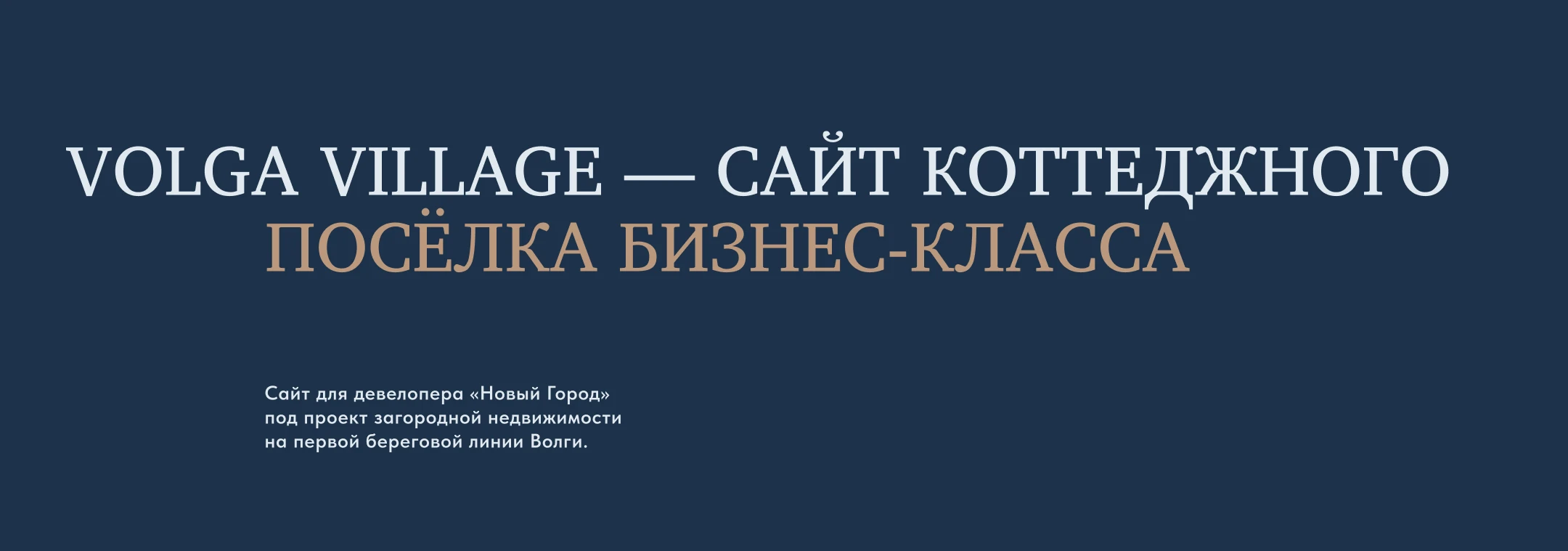 Volga Village — сайт коттеджного посёлка бизнес-класса — Изображение №1 — Интерфейсы на Dprofile