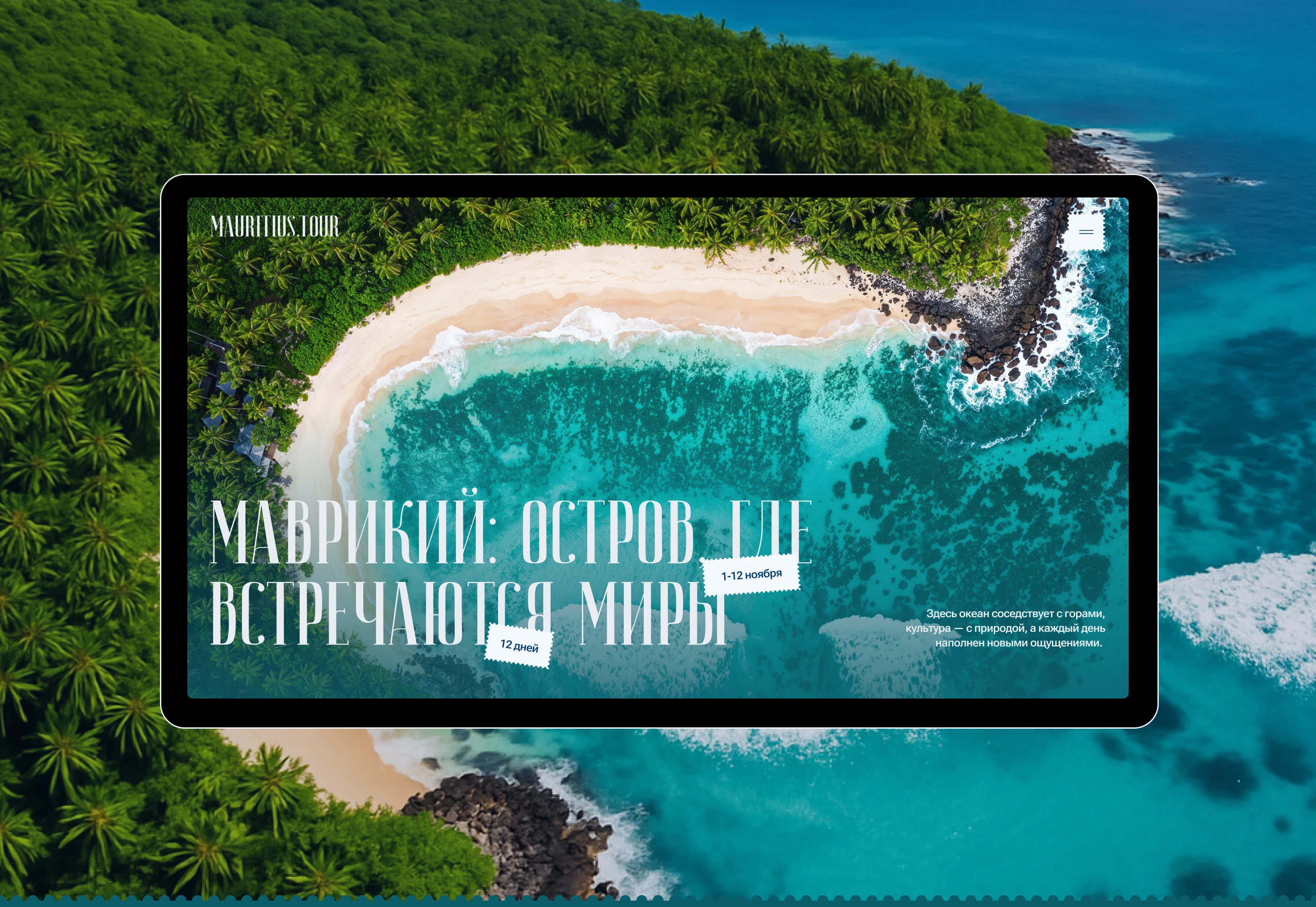 Mauritius Tour — Изображение №1 — Интерфейсы на Dprofile