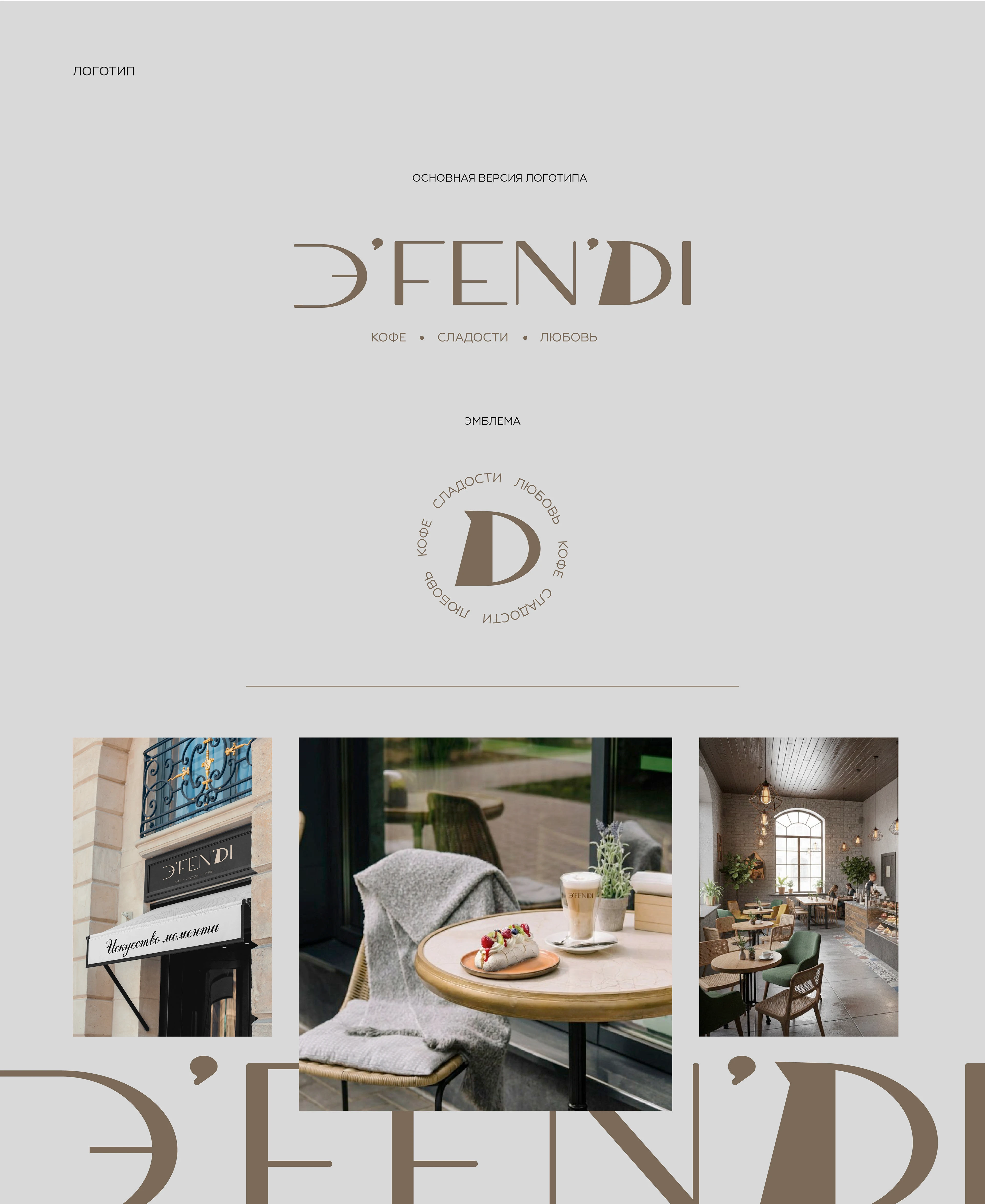 АЙДЕНТИКА ДЛЯ КАФЕ / CAFE IDENTITY — Изображение №3 — Брендинг на Dprofile