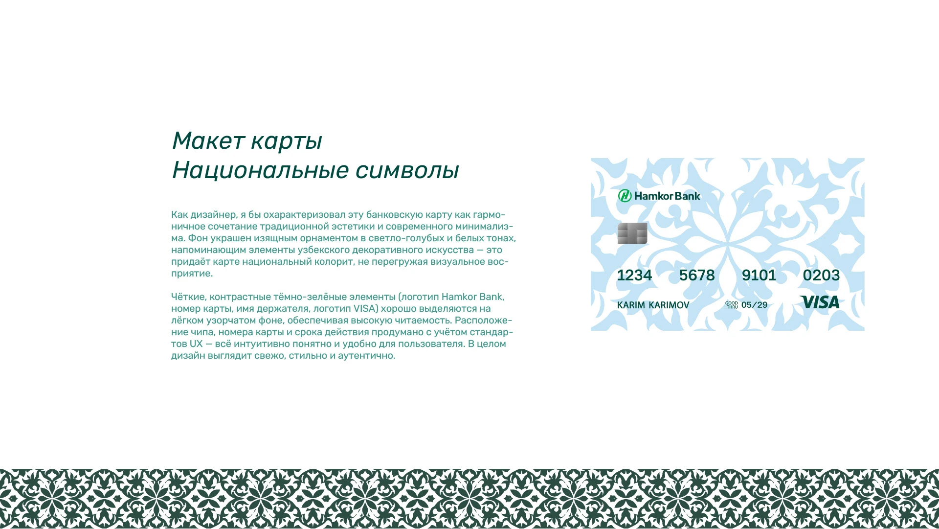 Два часа — и дизайн карт для HamkorBank готов! — Изображение №4 — Брендинг, Маркетинг на Dprofile