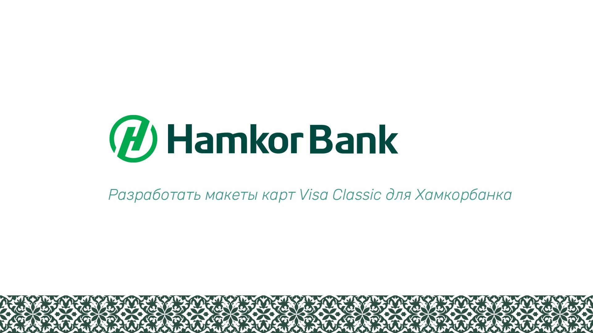 Два часа — и дизайн карт для HamkorBank готов! — Изображение №1 — Брендинг, Маркетинг на Dprofile