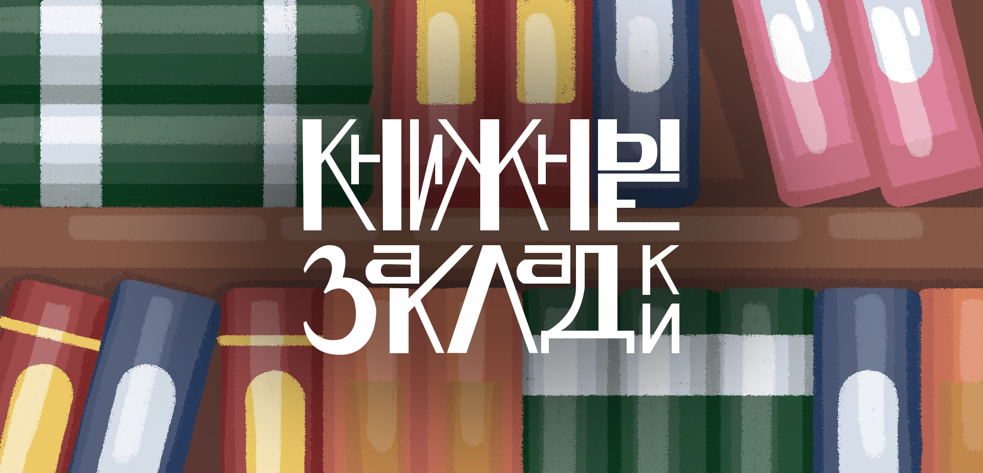 Книжные закладки — Изображение №1 — Брендинг, Иллюстрация на Dprofile
