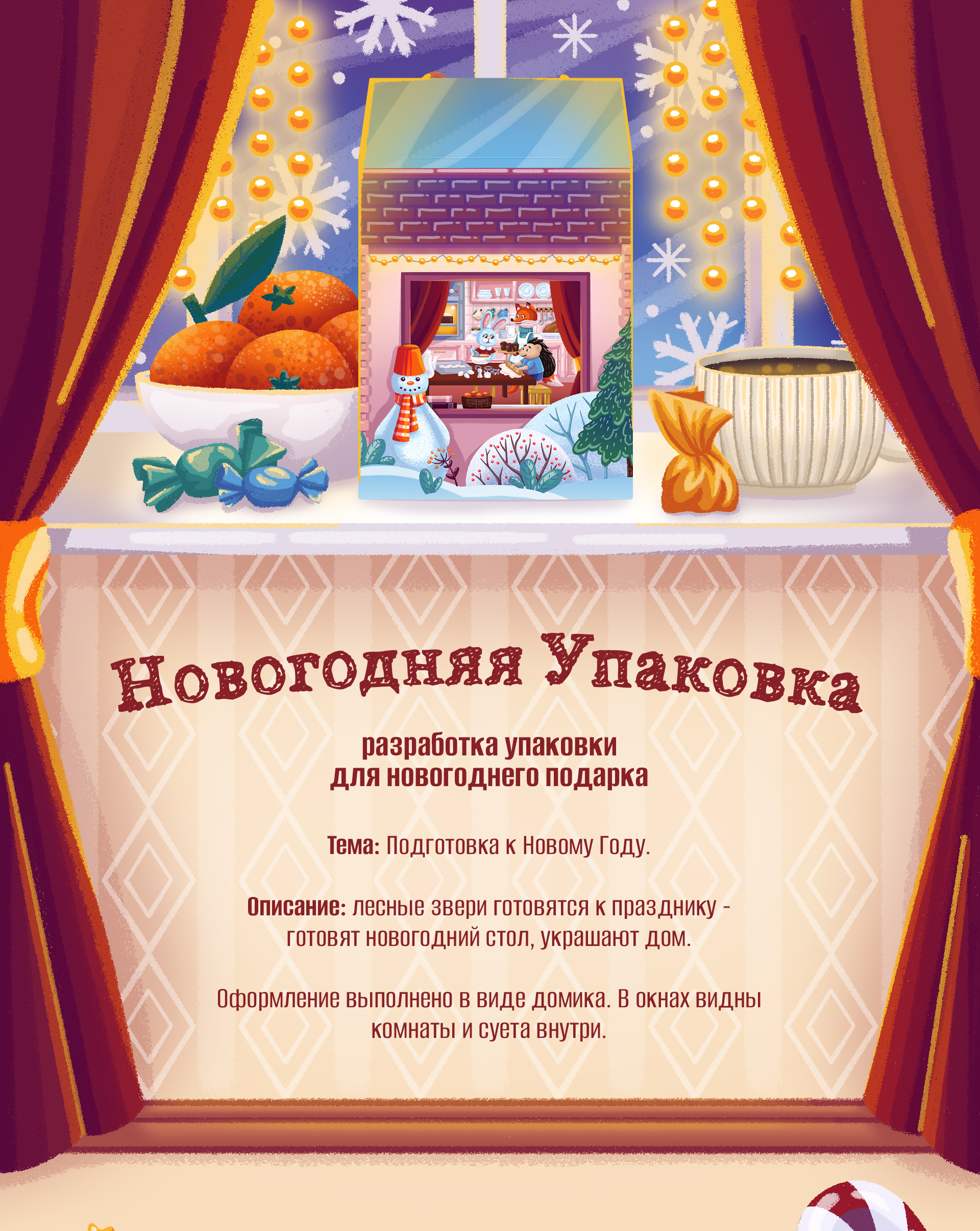 Упаковка. Новогодний подарок — Изображение №1 — Брендинг, Иллюстрация на Dprofile