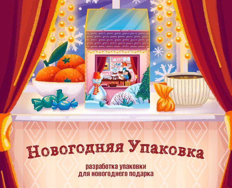 Упаковка. Новогодний подарок — Брендинг, Иллюстрация на Dprofile