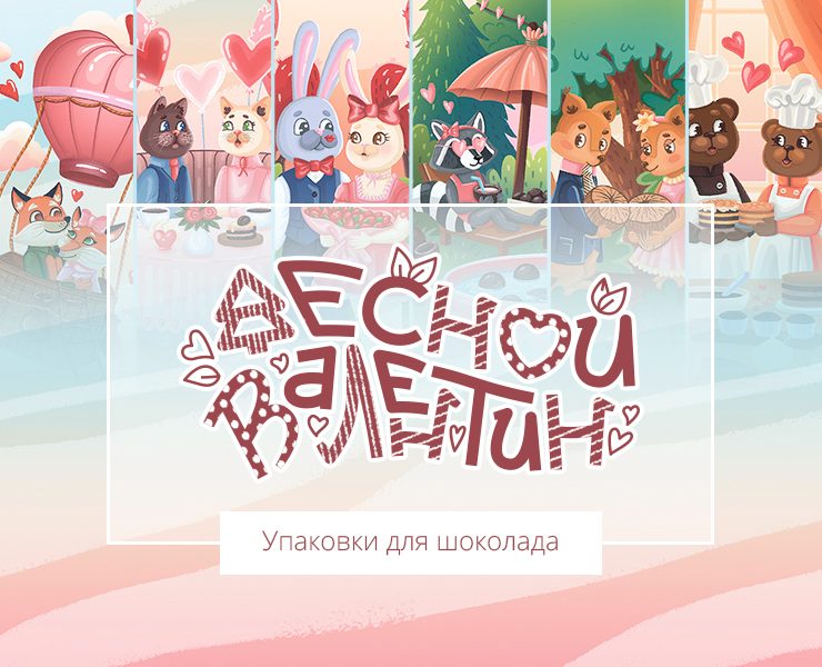 Упаковка для шоколада. "Лесной Валентин" — Брендинг, Иллюстрация на Dprofile