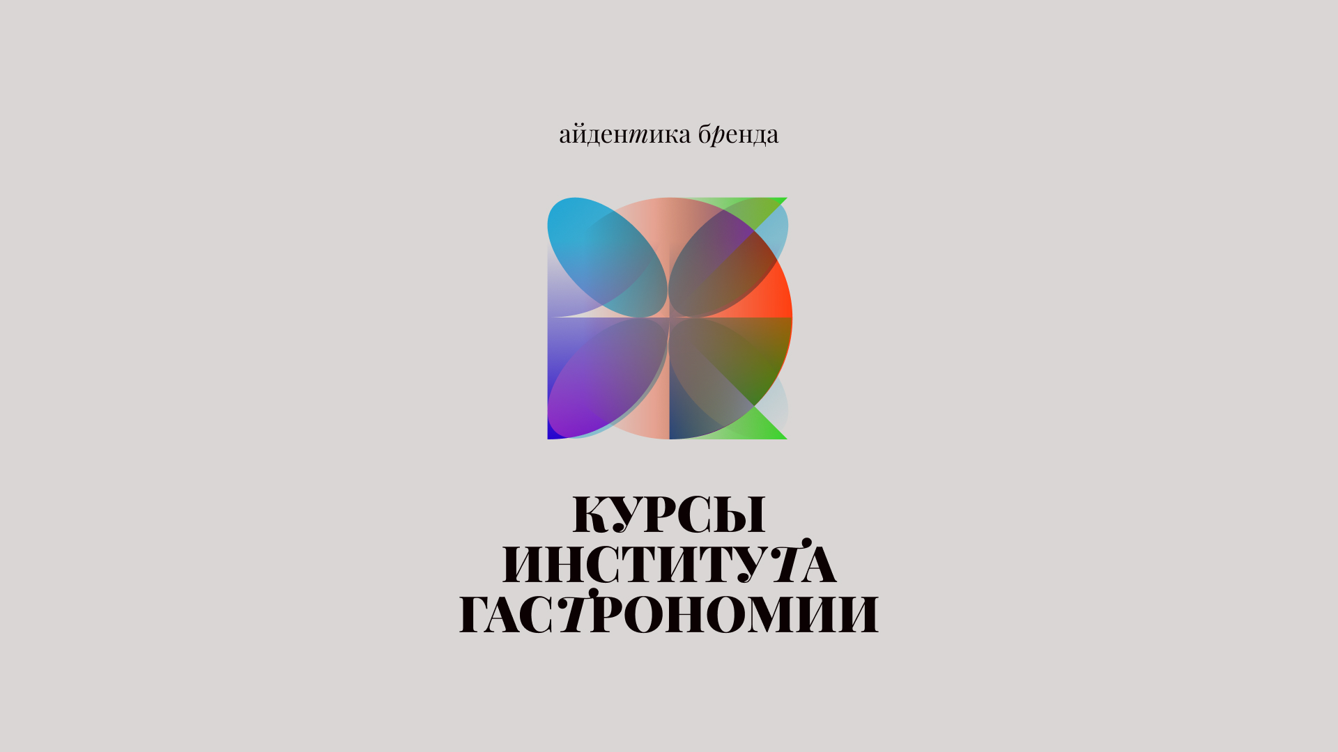 Brand identity / Gastronomy courses — Изображение №1 — Брендинг, Графика на Dprofile