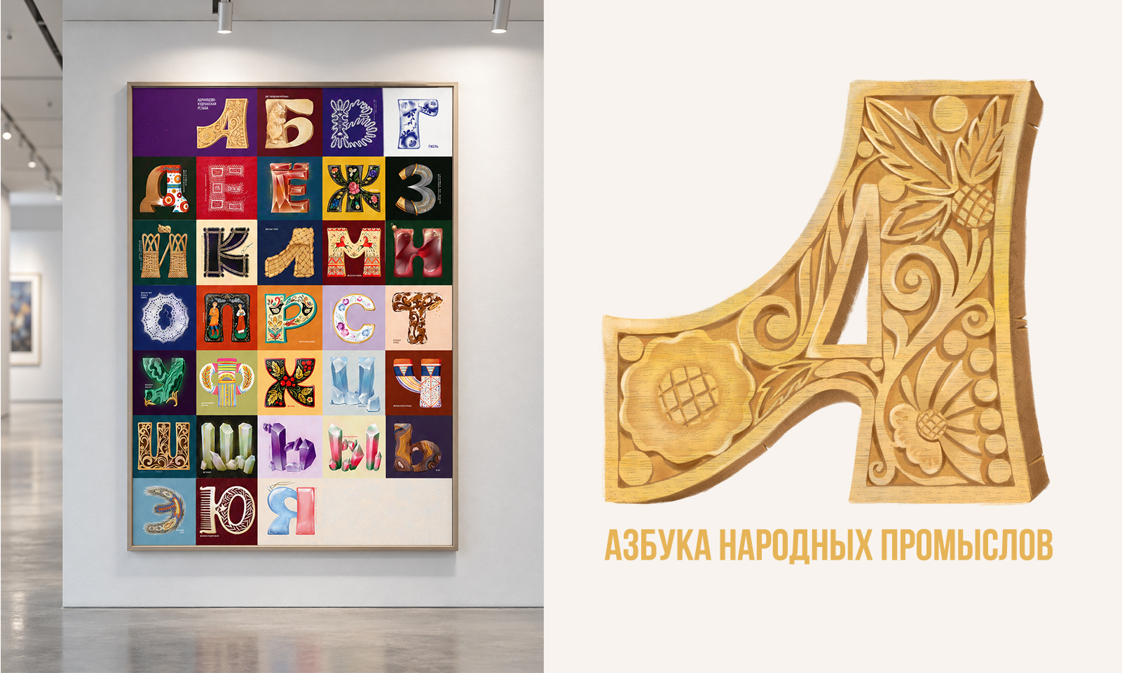 плакат “АЗБУКА народных промыслов” для конкурса-выставки “Единство творчества” — Изображение №2 — Иллюстрация, Графика на Dprofile