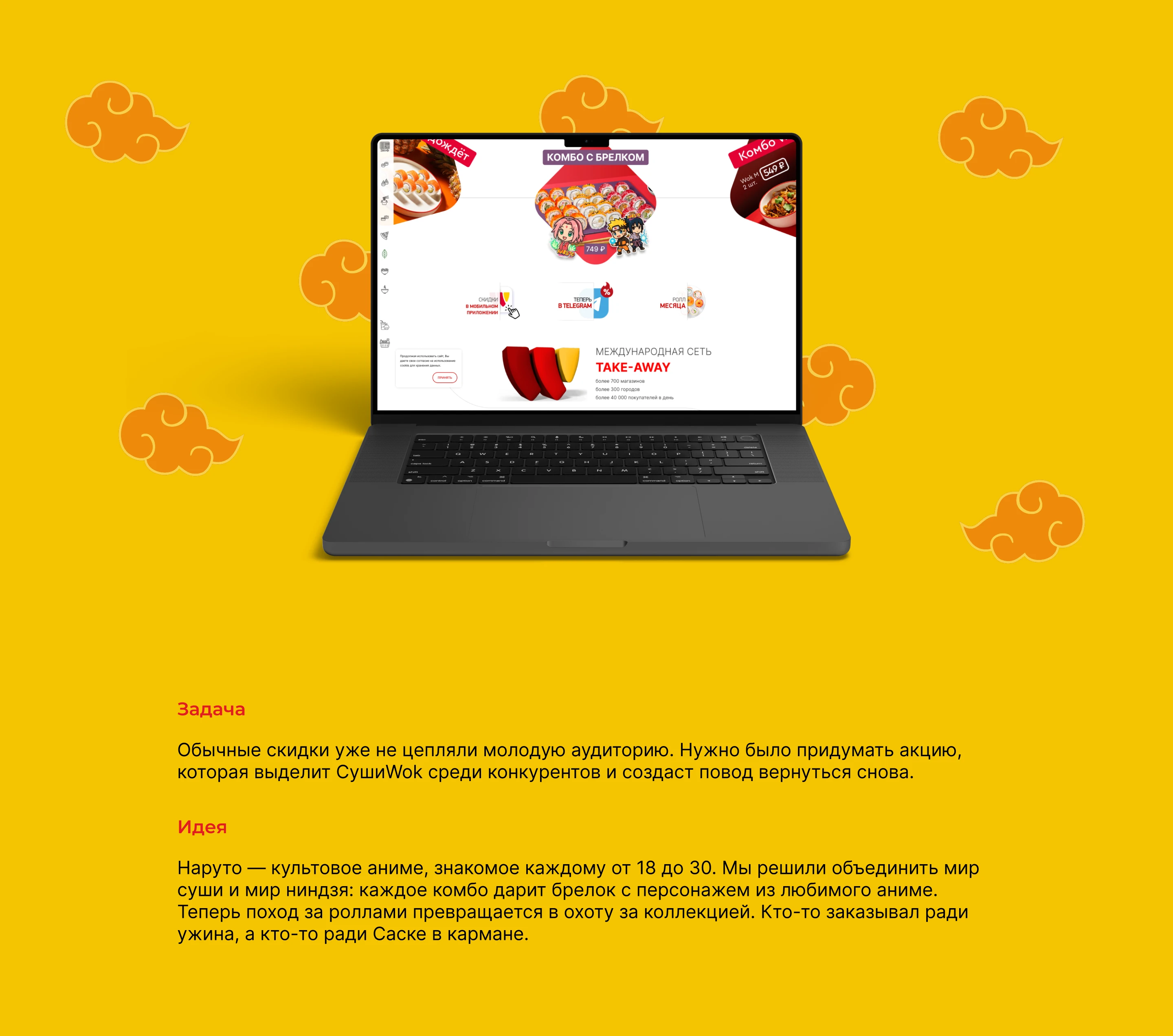 SushiWok × Naruto: роллы, которые хочется собирать — Изображение №1 — Брендинг, Маркетинг на Dprofile