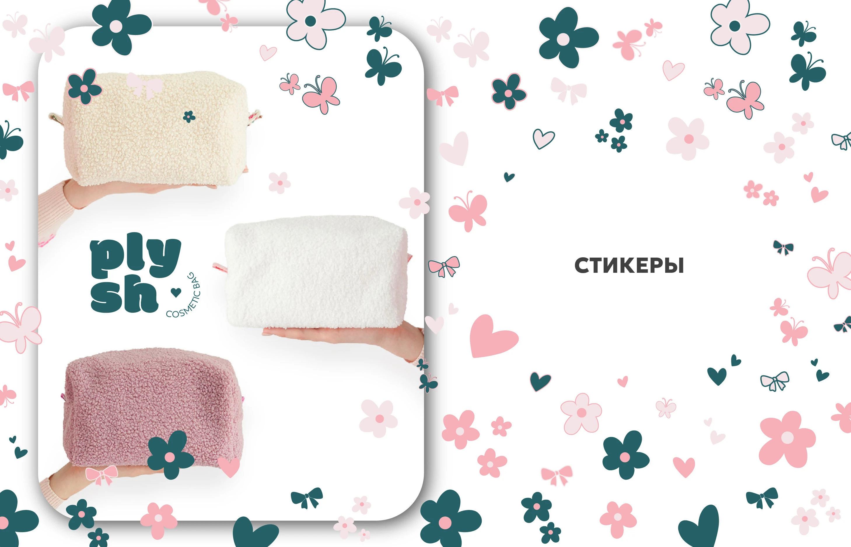 Фирменный стиль бренда косметичек PLYSH — Изображение №8 — Брендинг на Dprofile