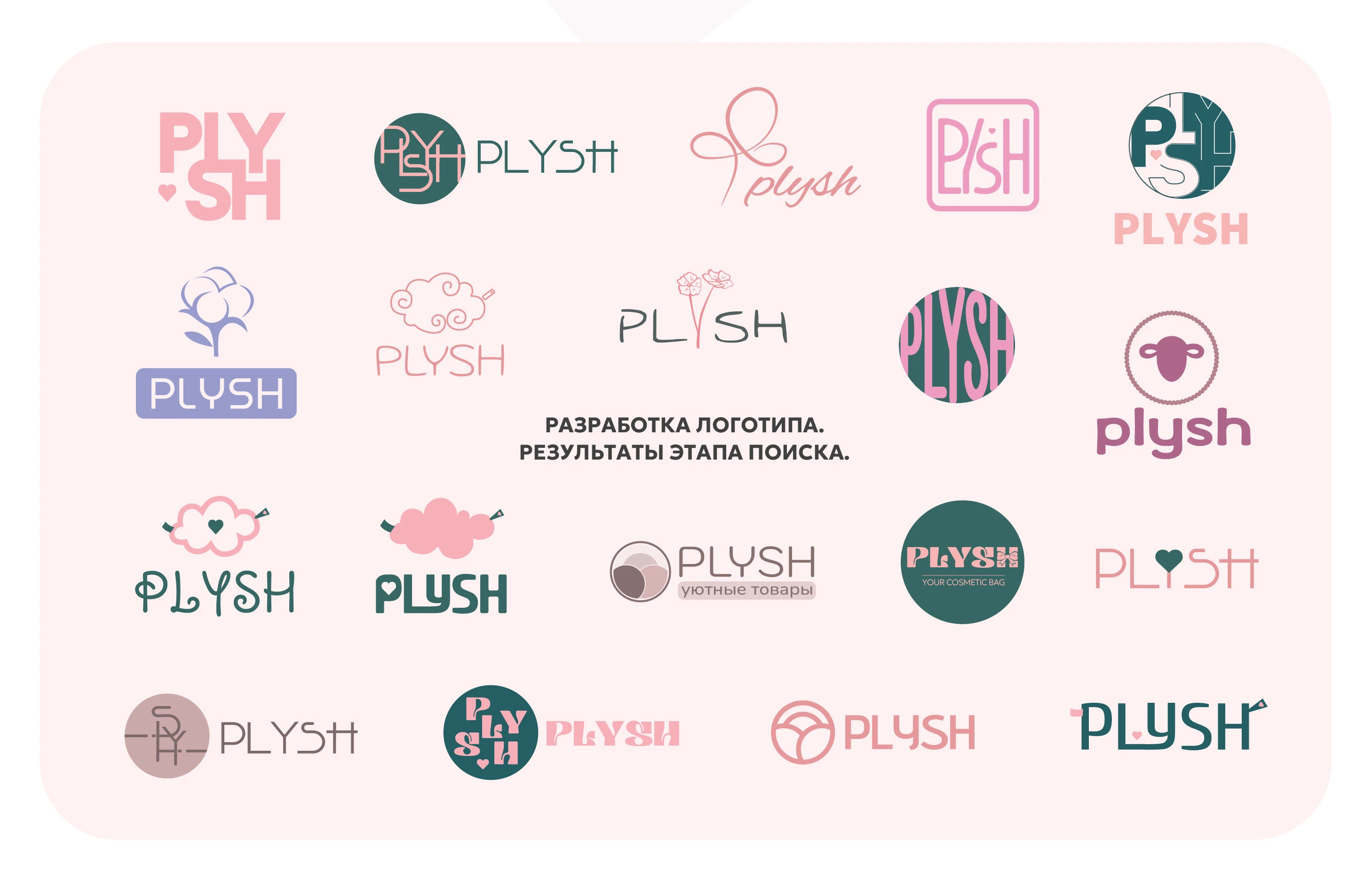 Фирменный стиль бренда косметичек PLYSH — Изображение №3 — Брендинг на Dprofile