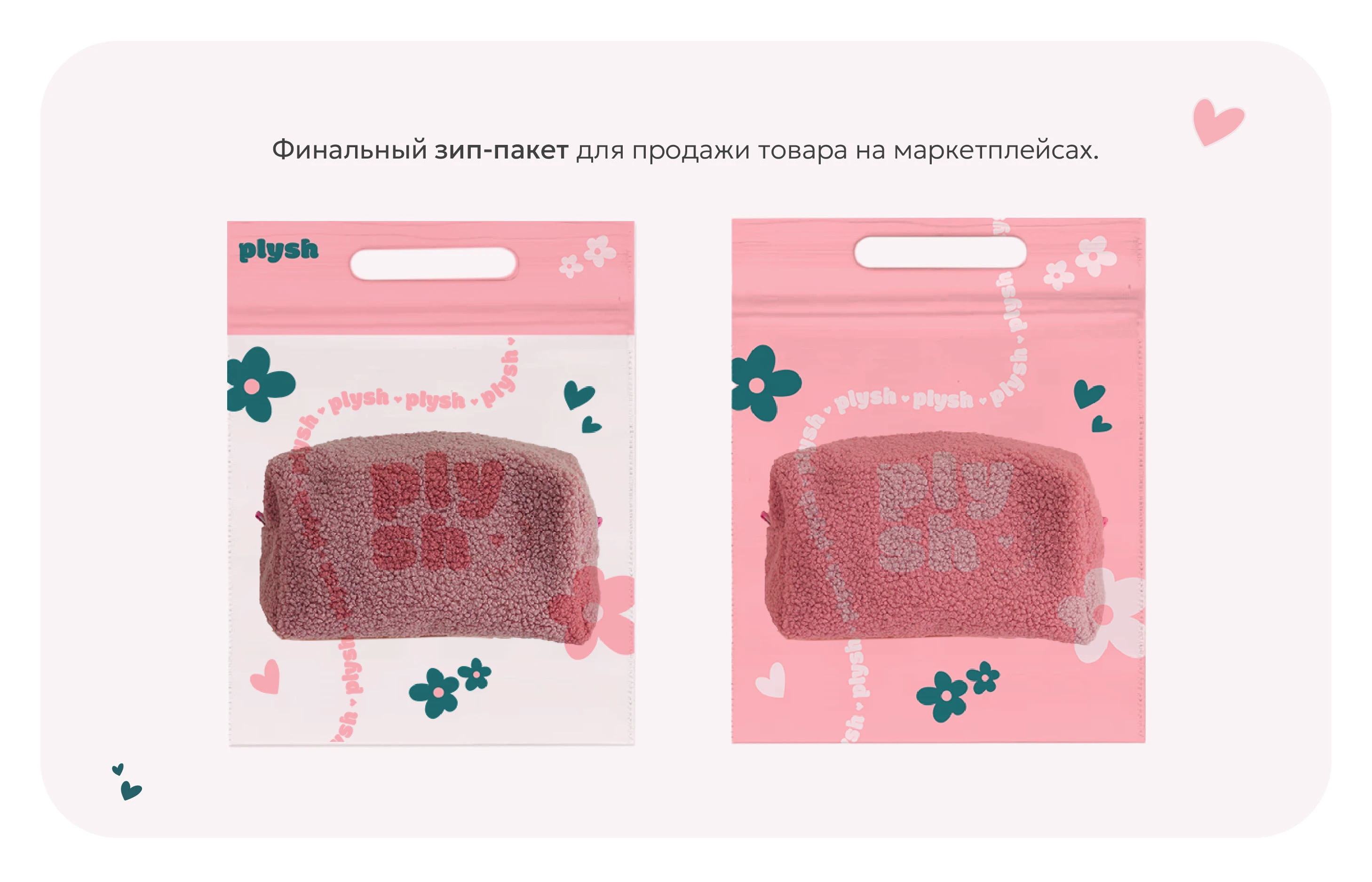 Фирменный стиль бренда косметичек PLYSH — Изображение №13 — Брендинг на Dprofile