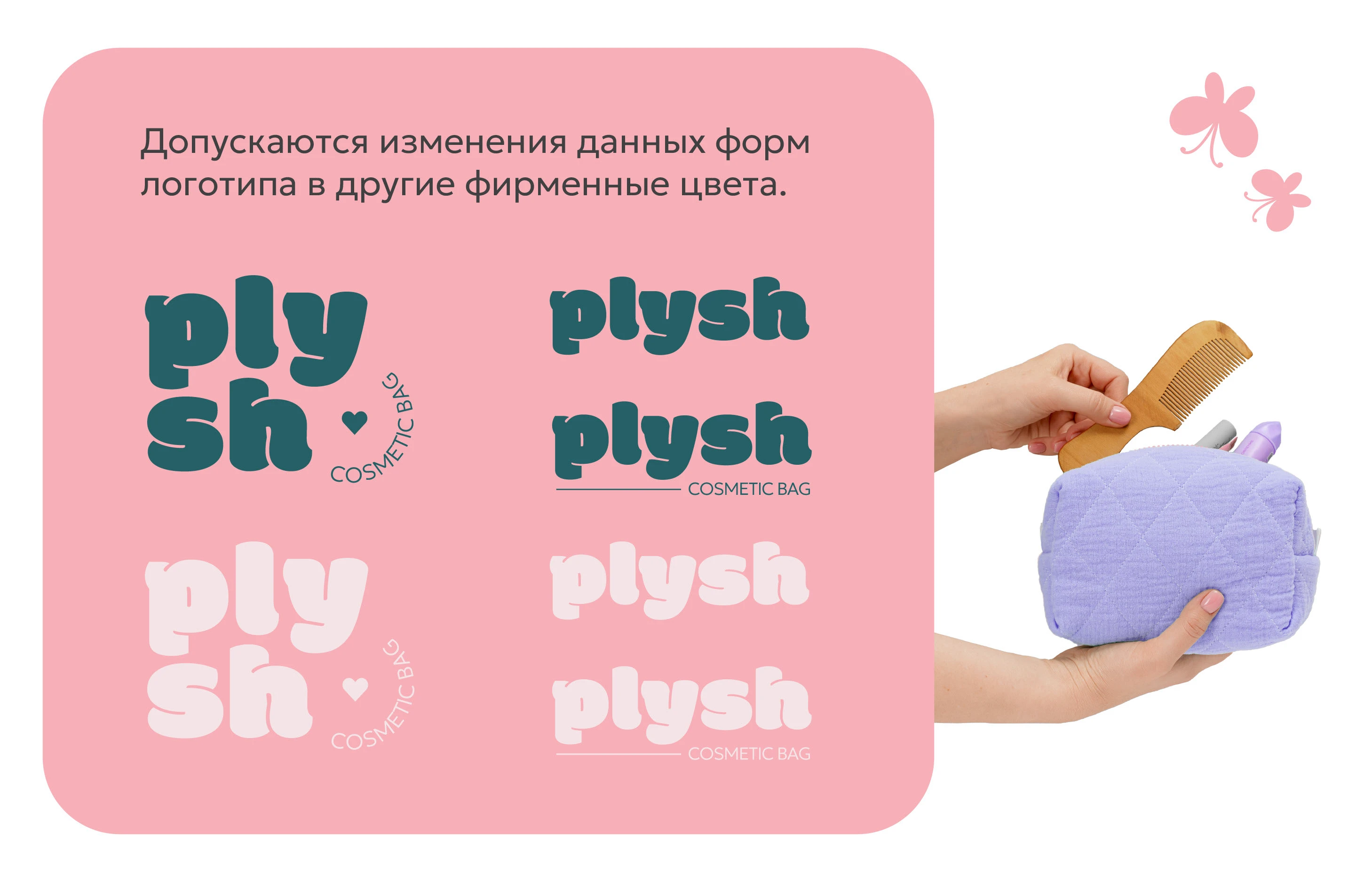 Фирменный стиль бренда косметичек PLYSH — Изображение №6 — Брендинг на Dprofile