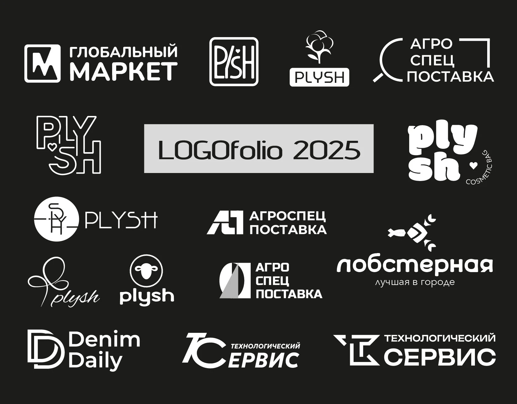 ЛОГОфолио 2025 — Изображение №1 — Брендинг, Графика на Dprofile