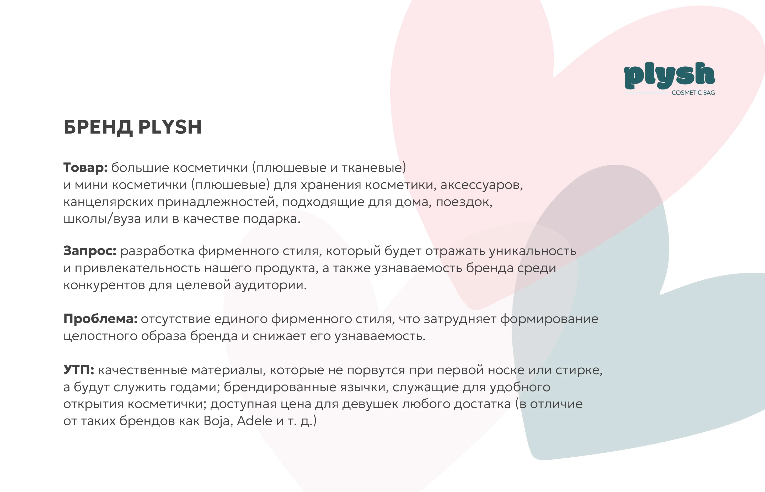 Фирменный стиль бренда косметичек PLYSH — Изображение №2 — Брендинг на Dprofile