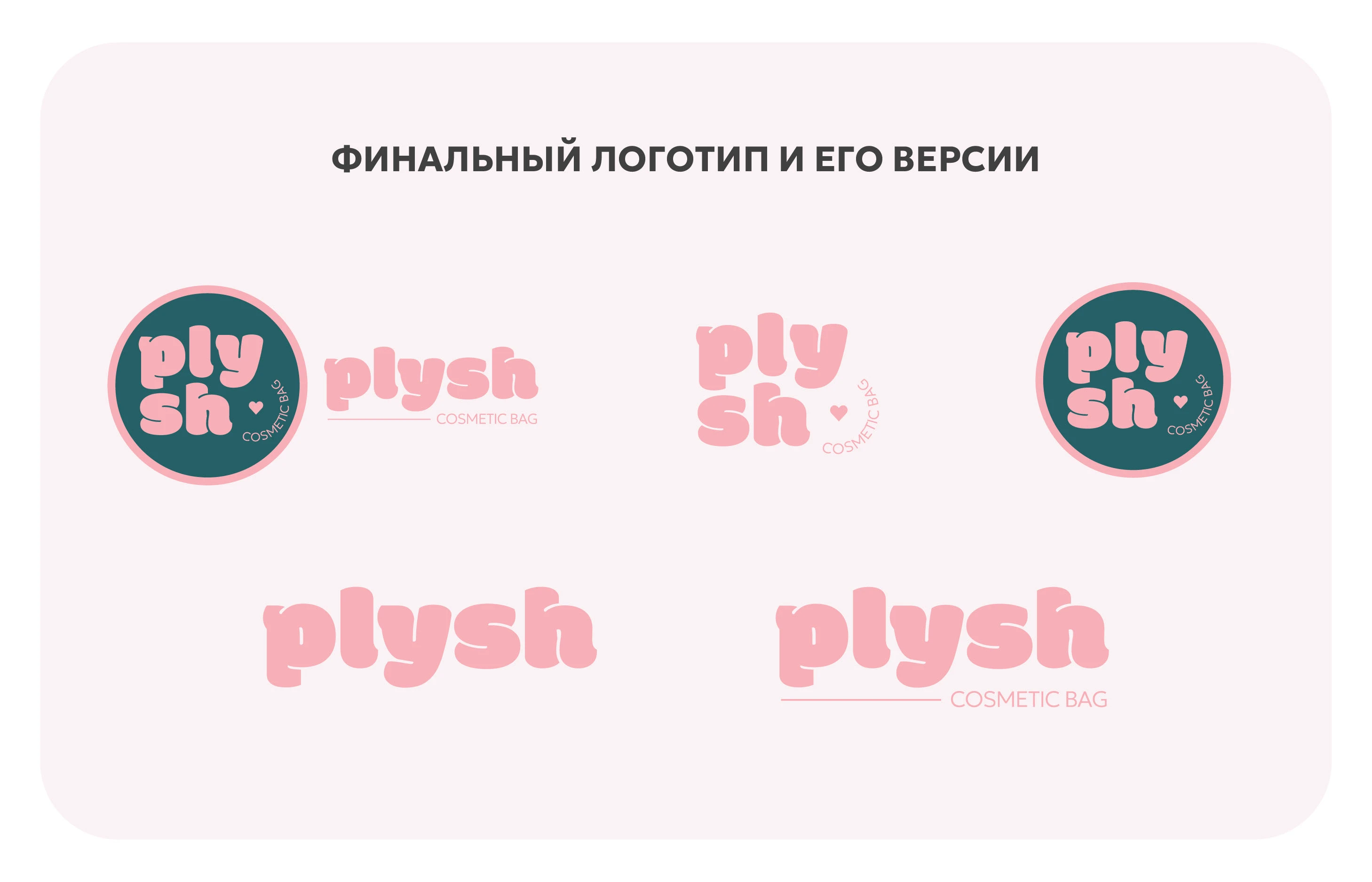 Фирменный стиль бренда косметичек PLYSH — Изображение №5 — Брендинг на Dprofile