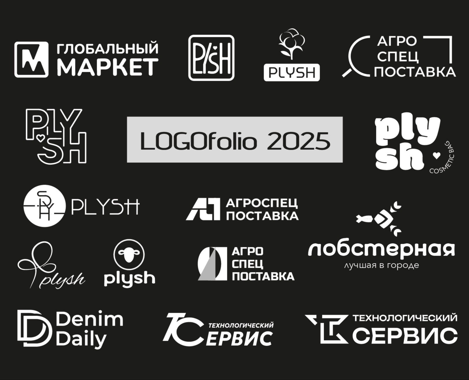 ЛОГОфолио 2025 — Брендинг, Графика на Dprofile