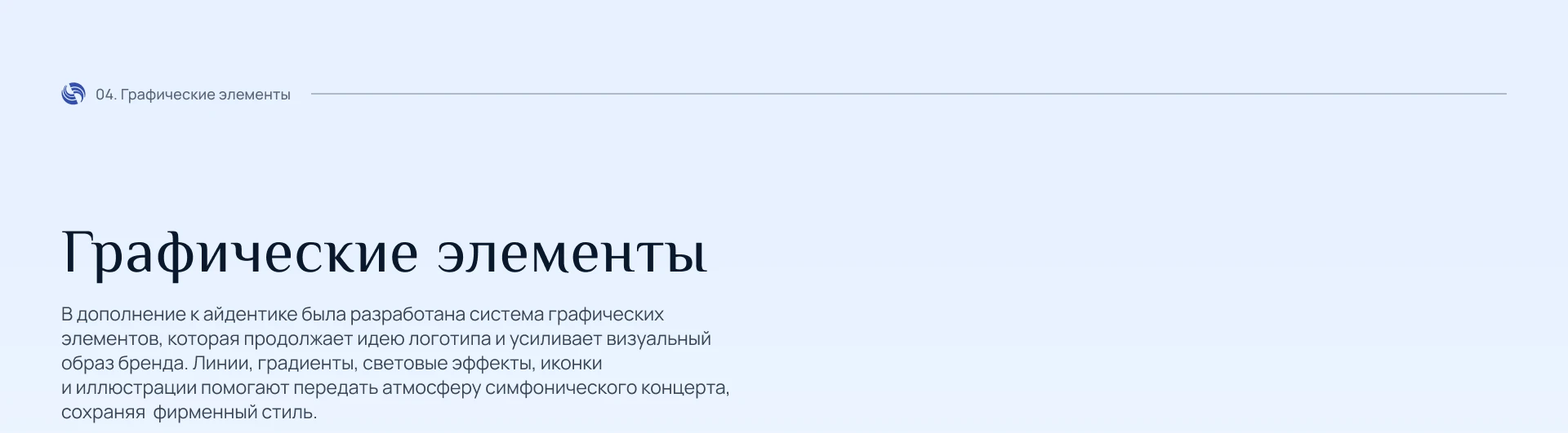 Брендбук для гастрольного оркестра «Sole concerts» — Изображение №11 — Брендинг на Dprofile