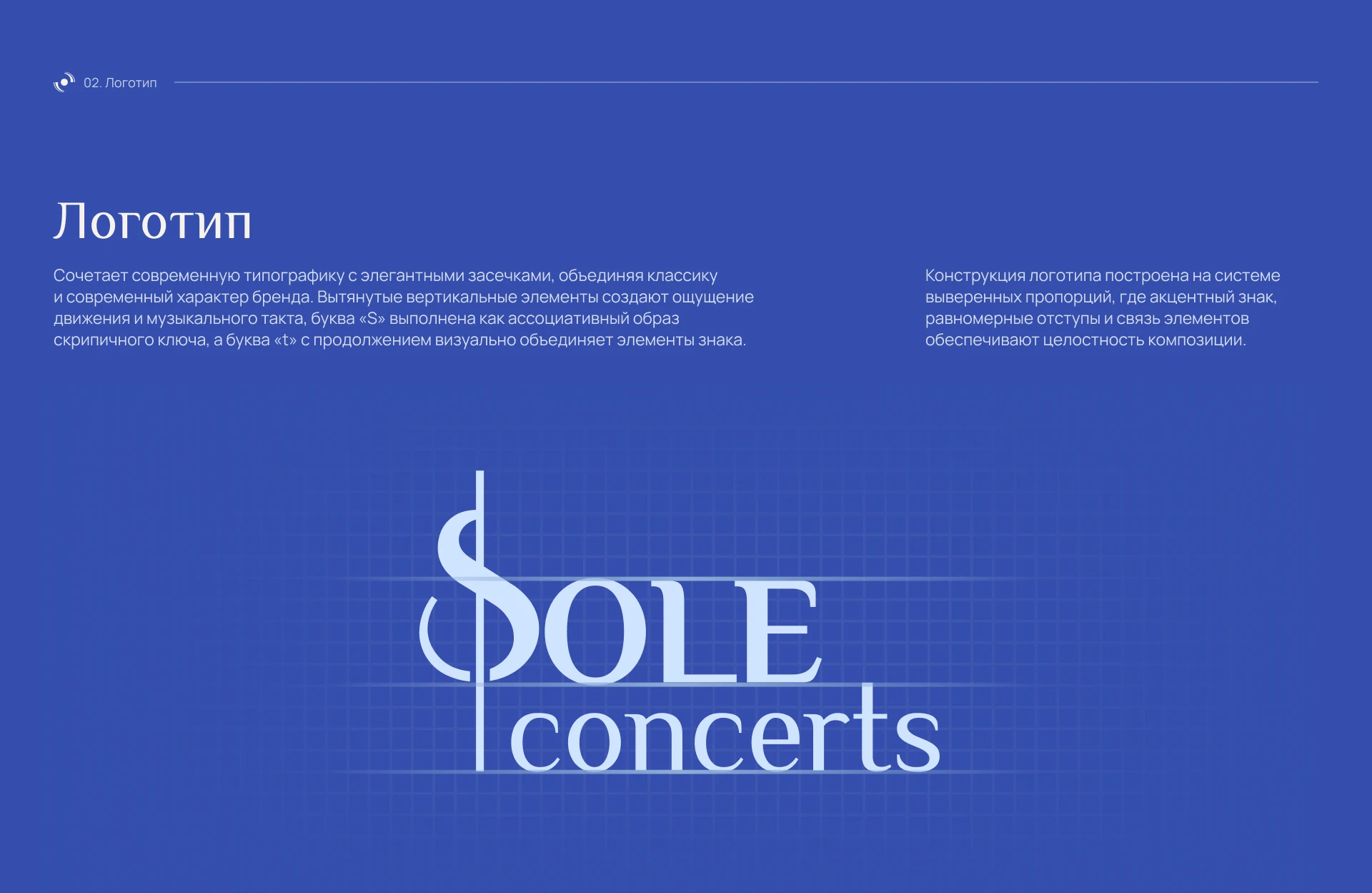 Брендбук для гастрольного оркестра «Sole concerts» — Изображение №5 — Брендинг на Dprofile