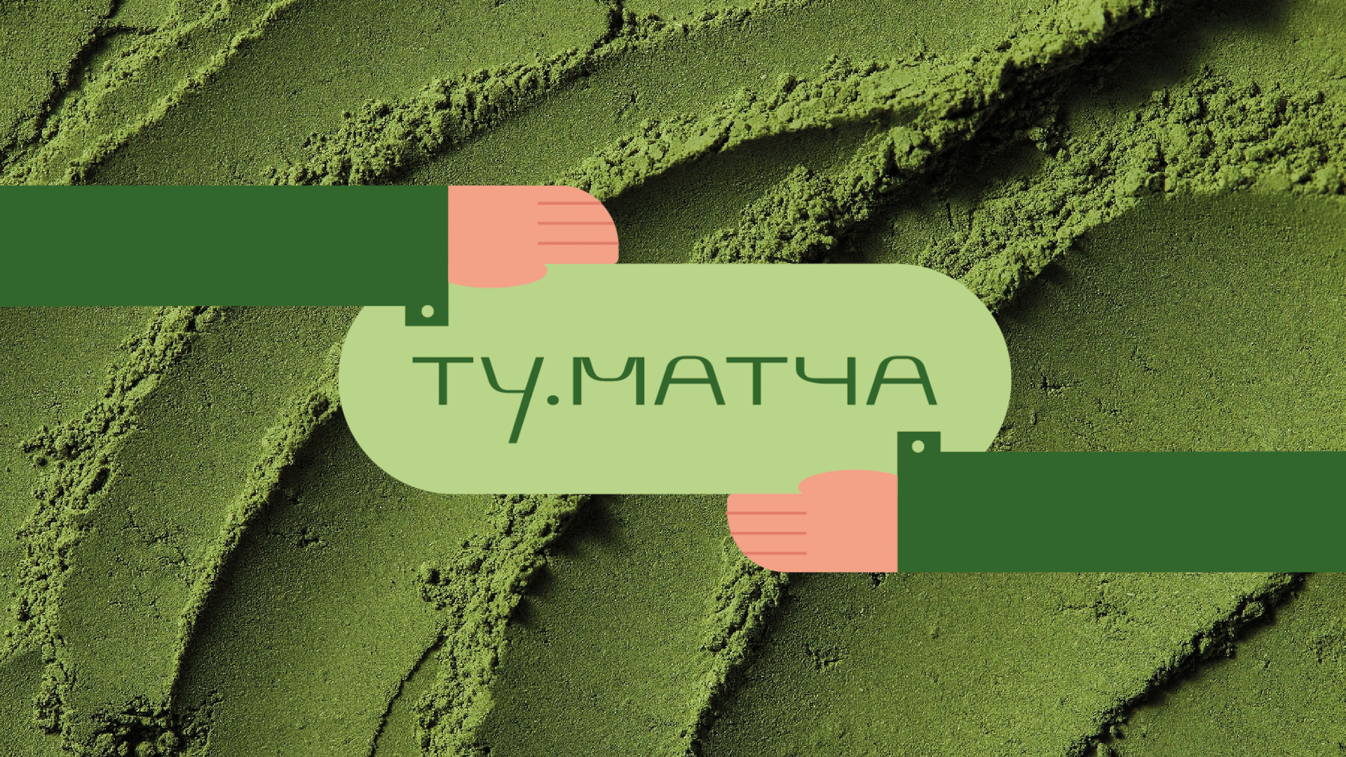 ТУ.МАТЧА — Изображение №1 — Брендинг на Dprofile