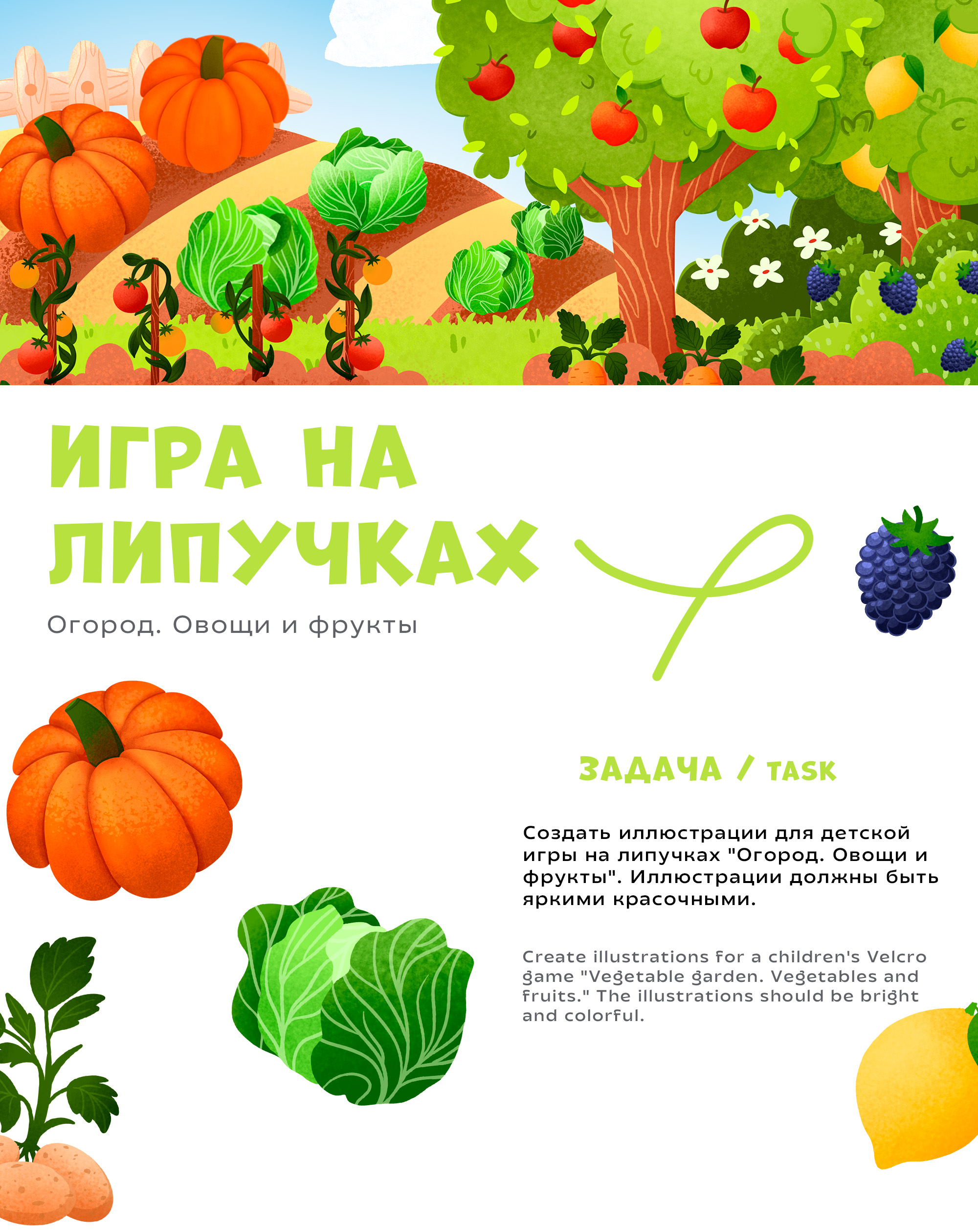 Детская обучающая игра на липучках "Огород. Овощи и Фрукты" — Изображение №1 — Иллюстрация, Графика на Dprofile