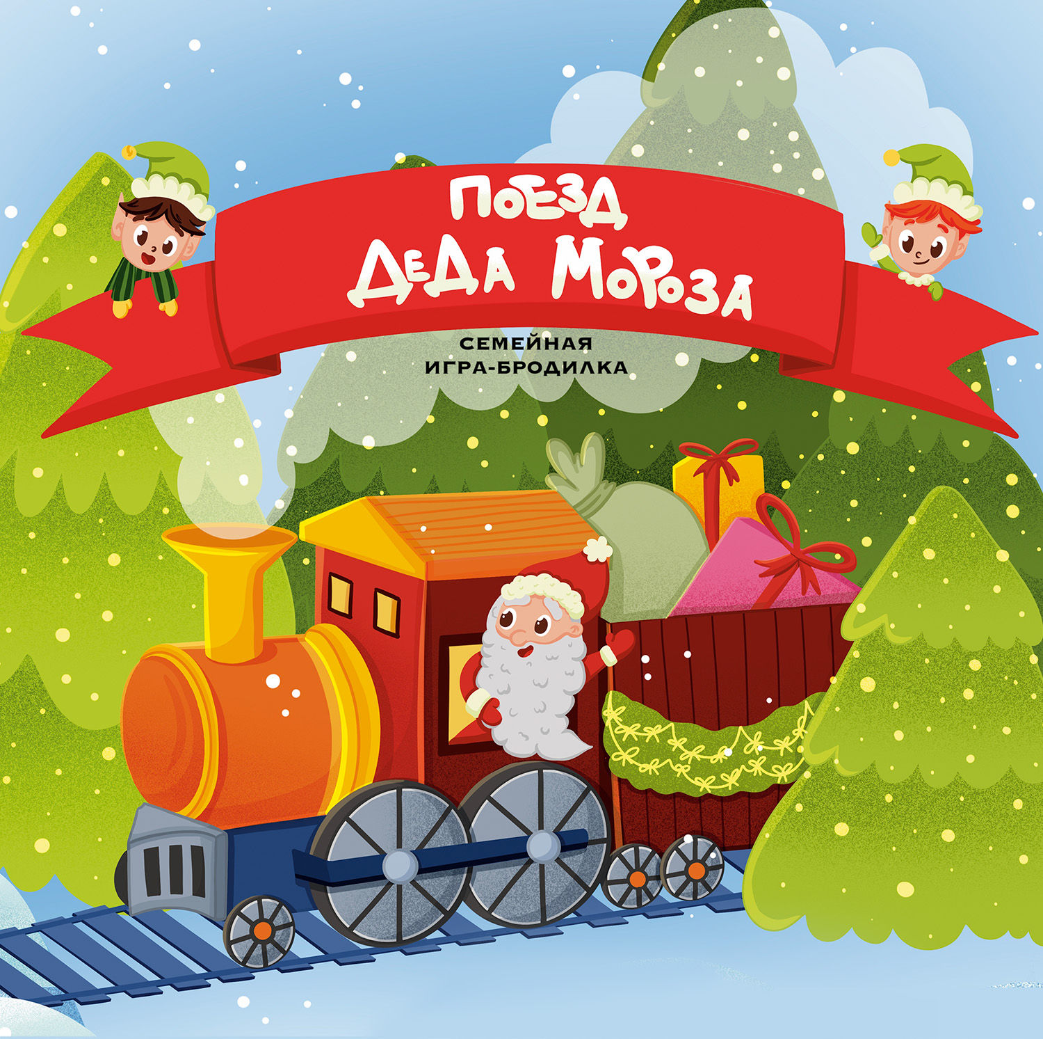 Новогодняя настольная игра - виммельбух для детей "Поезд Деда Мороза" — Изображение №1 — Иллюстрация, Графика на Dprofile