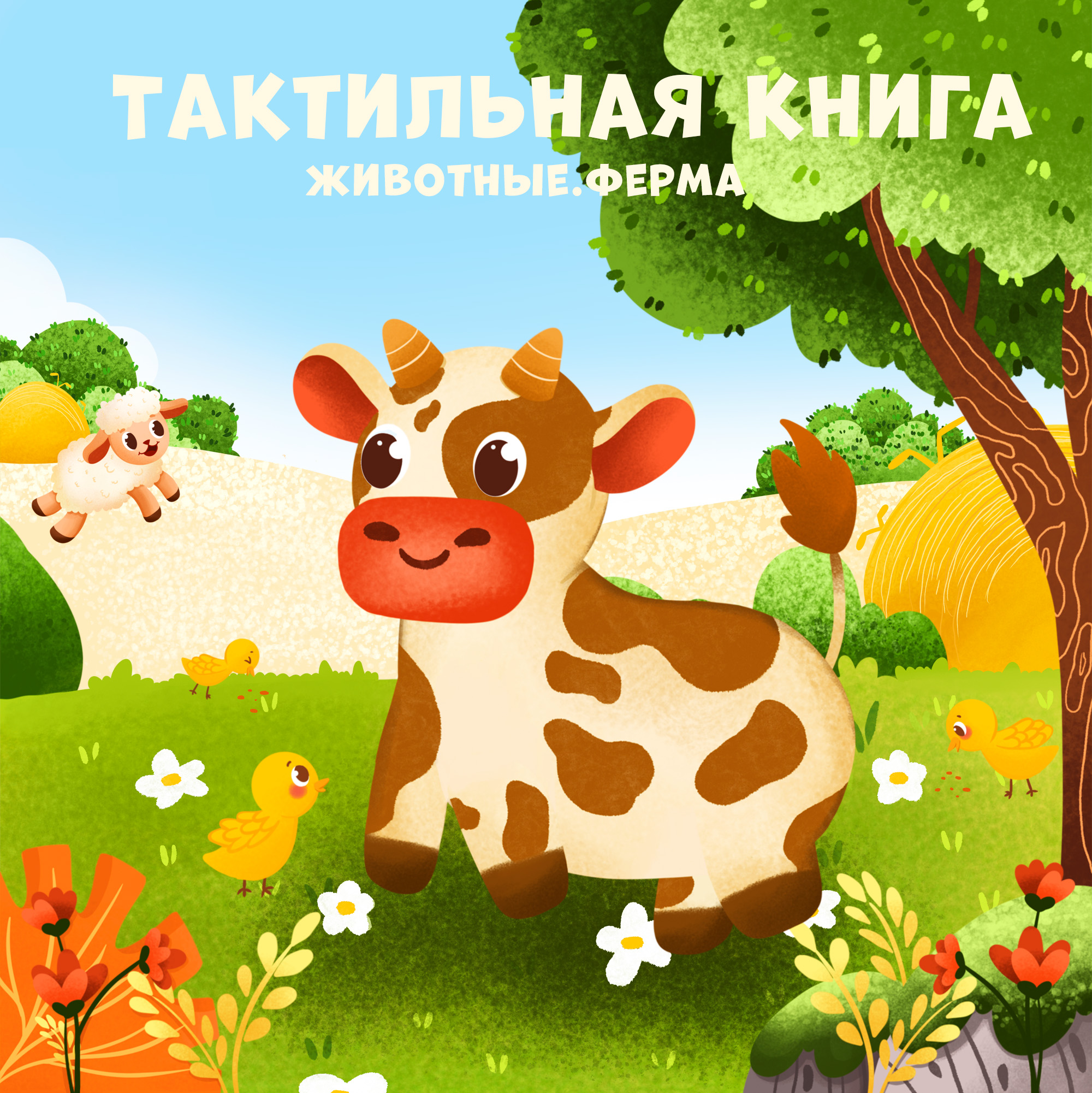 Детская тактильная книга. Животные. Ферма — Изображение №1 — Иллюстрация, Графика на Dprofile