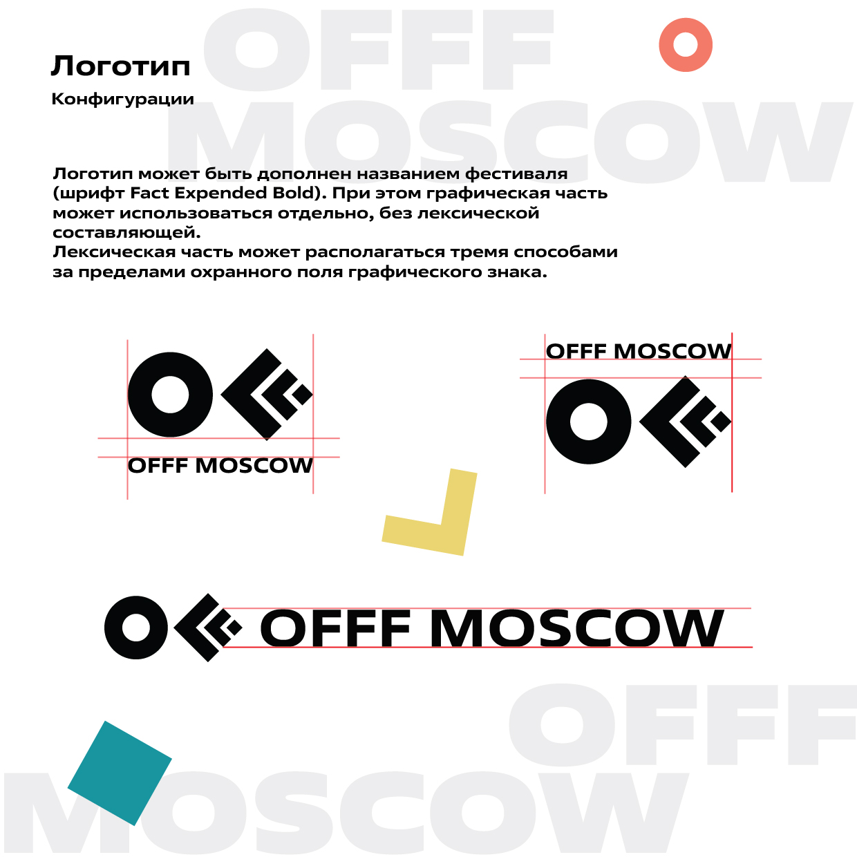 Гайдлайн OFFF MOSCOW — Изображение №5 — Брендинг, Графика на Dprofile