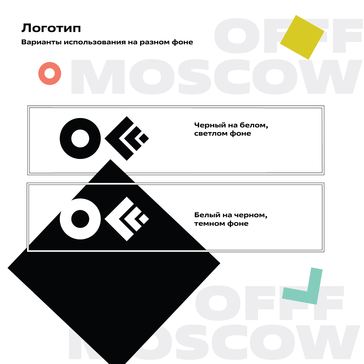 Гайдлайн OFFF MOSCOW — Изображение №6 — Брендинг, Графика на Dprofile