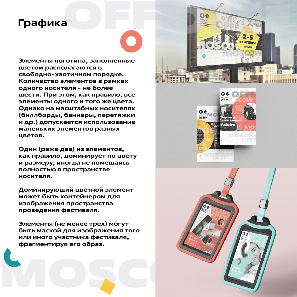 Гайдлайн OFFF MOSCOW — Изображение №13 — Брендинг, Графика на Dprofile
