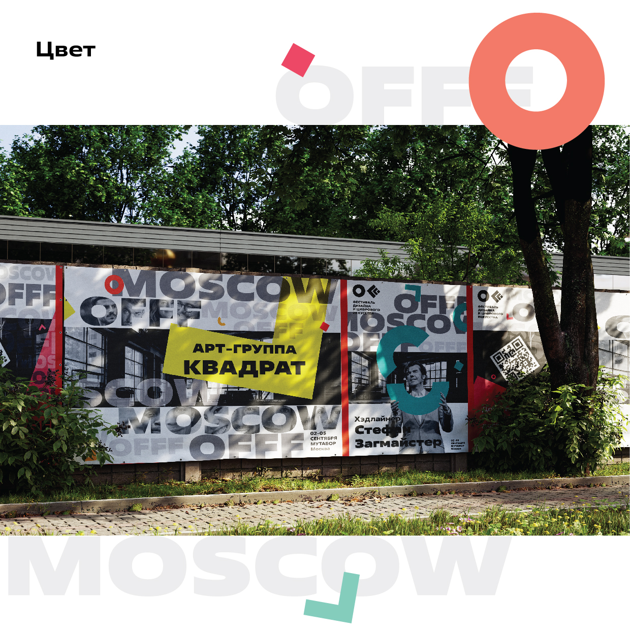 Гайдлайн OFFF MOSCOW — Изображение №9 — Брендинг, Графика на Dprofile