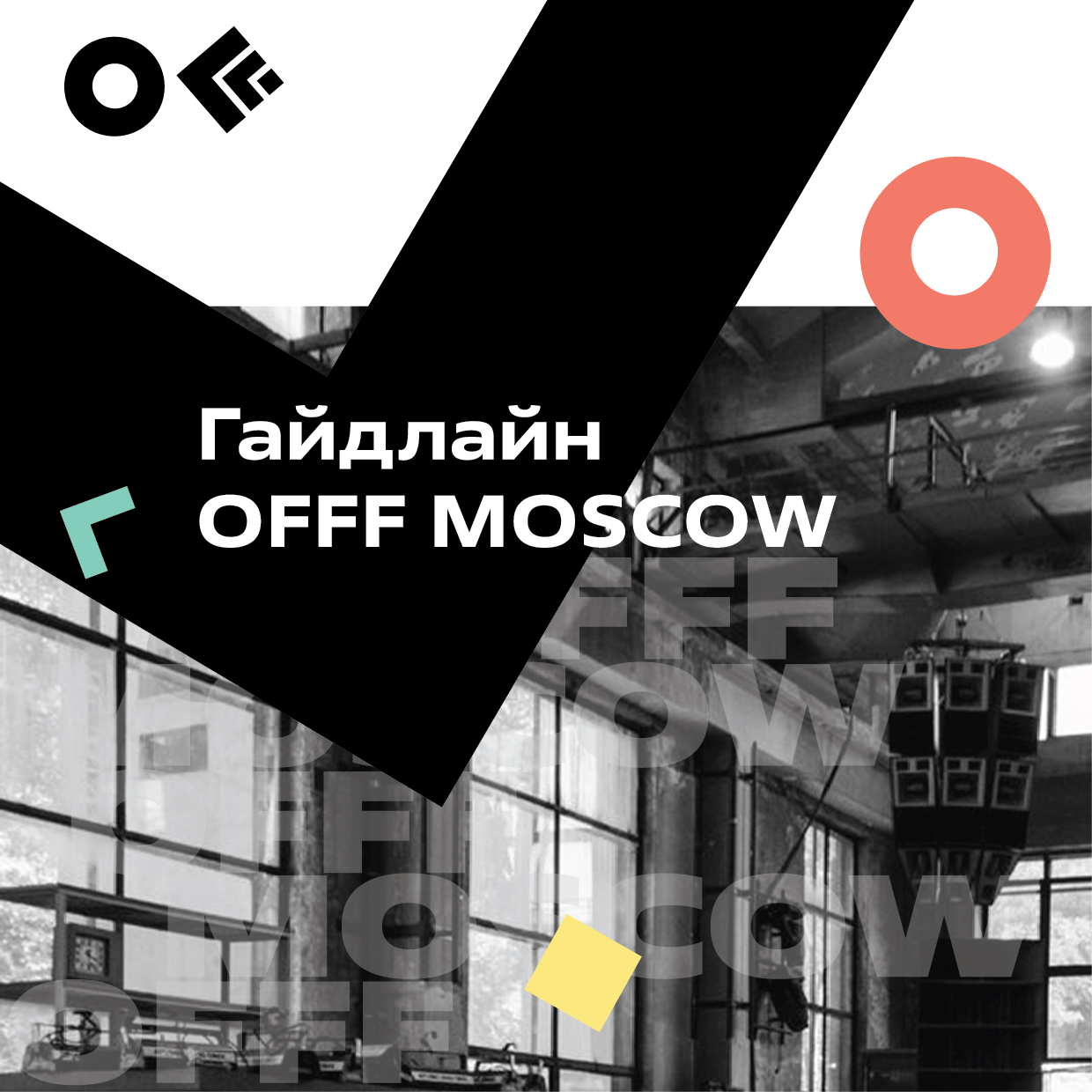Гайдлайн OFFF MOSCOW — Изображение №1 — Брендинг, Графика на Dprofile