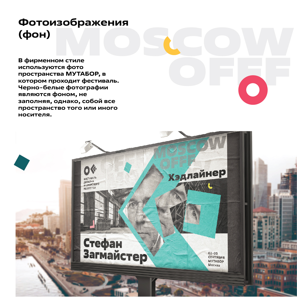 Гайдлайн OFFF MOSCOW — Изображение №15 — Брендинг, Графика на Dprofile