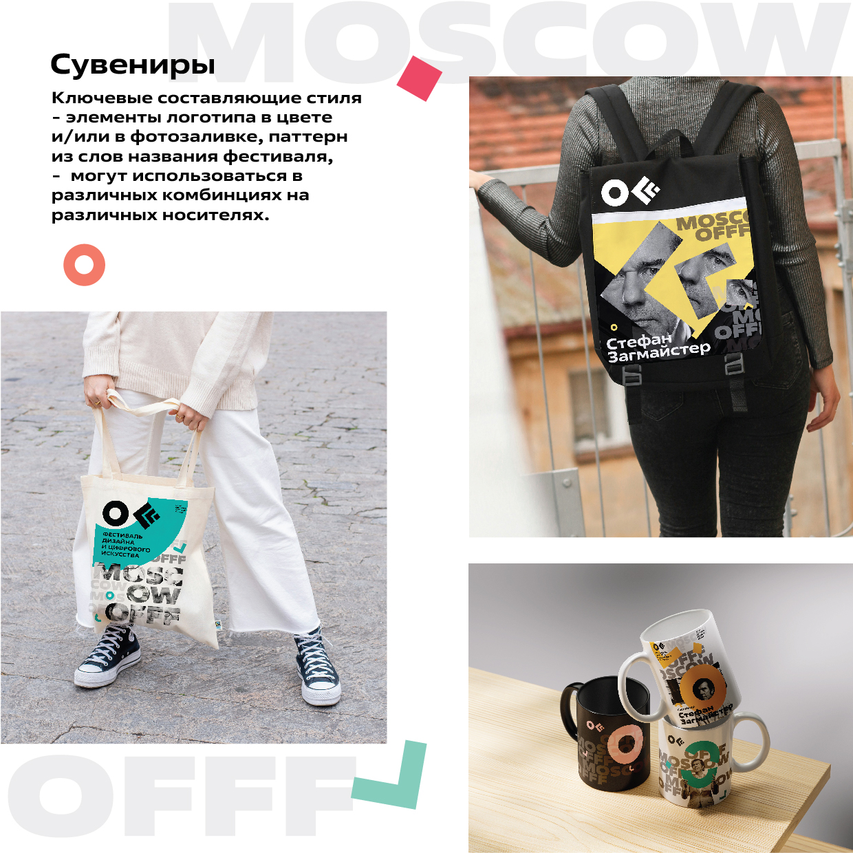 Гайдлайн OFFF MOSCOW — Изображение №22 — Брендинг, Графика на Dprofile