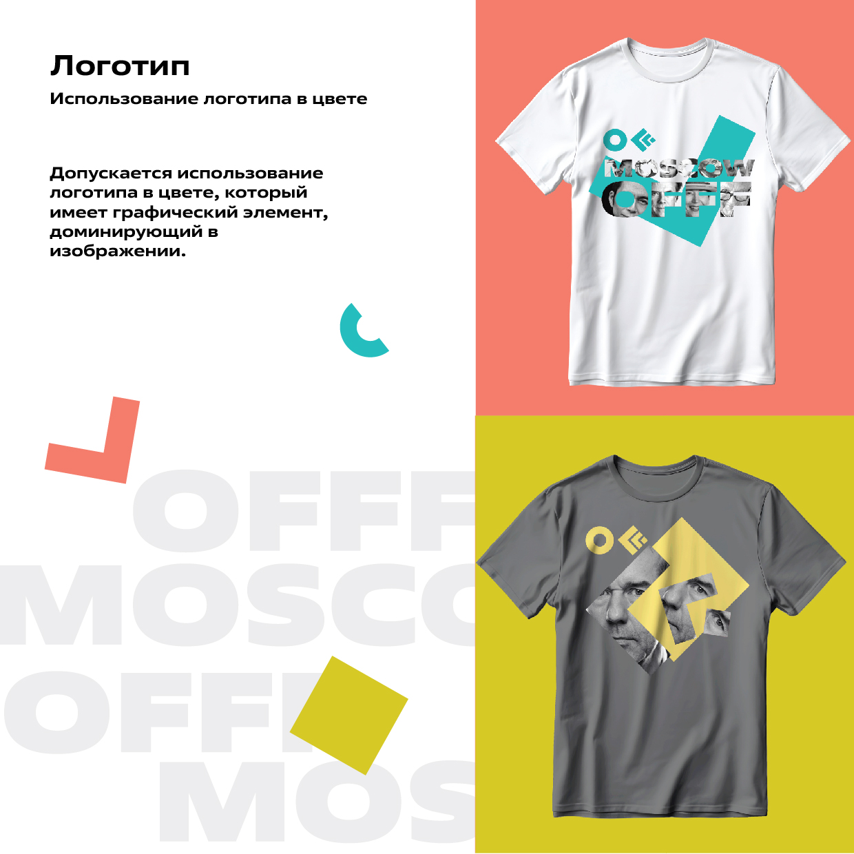 Гайдлайн OFFF MOSCOW — Изображение №7 — Брендинг, Графика на Dprofile