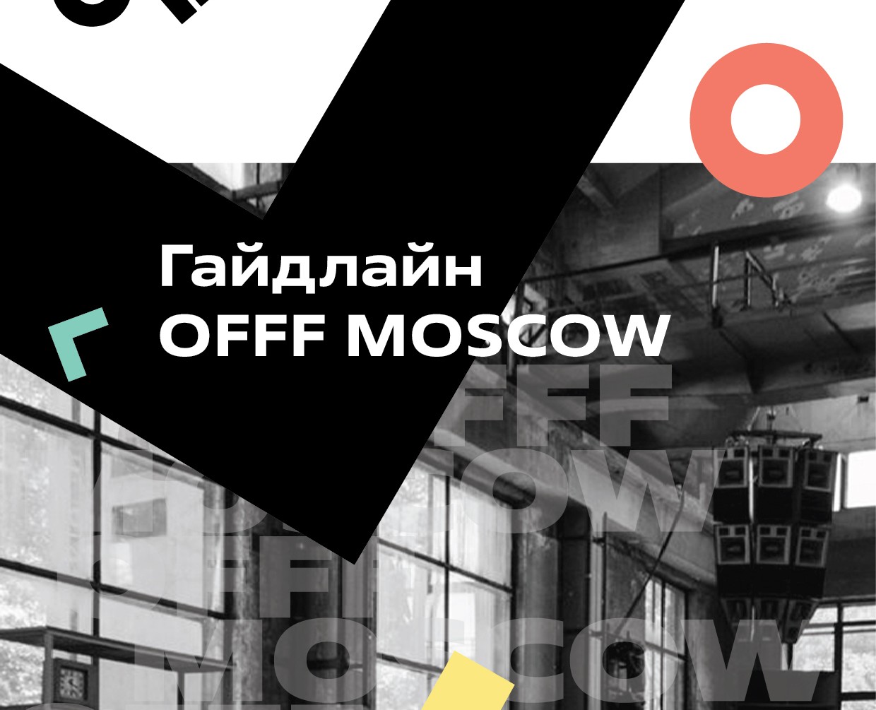 Гайдлайн OFFF MOSCOW на Dprofile
