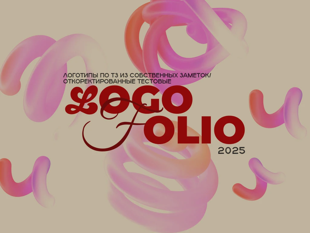 logofolio2025/логофолио2025 — Изображение №1 — Брендинг, Графика на Dprofile