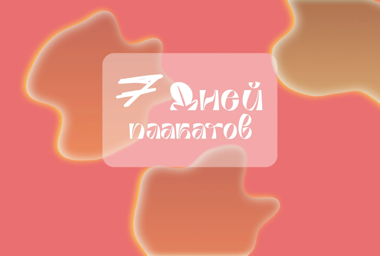 7 дней плакатов — Изображение №1 — Графика на Dprofile