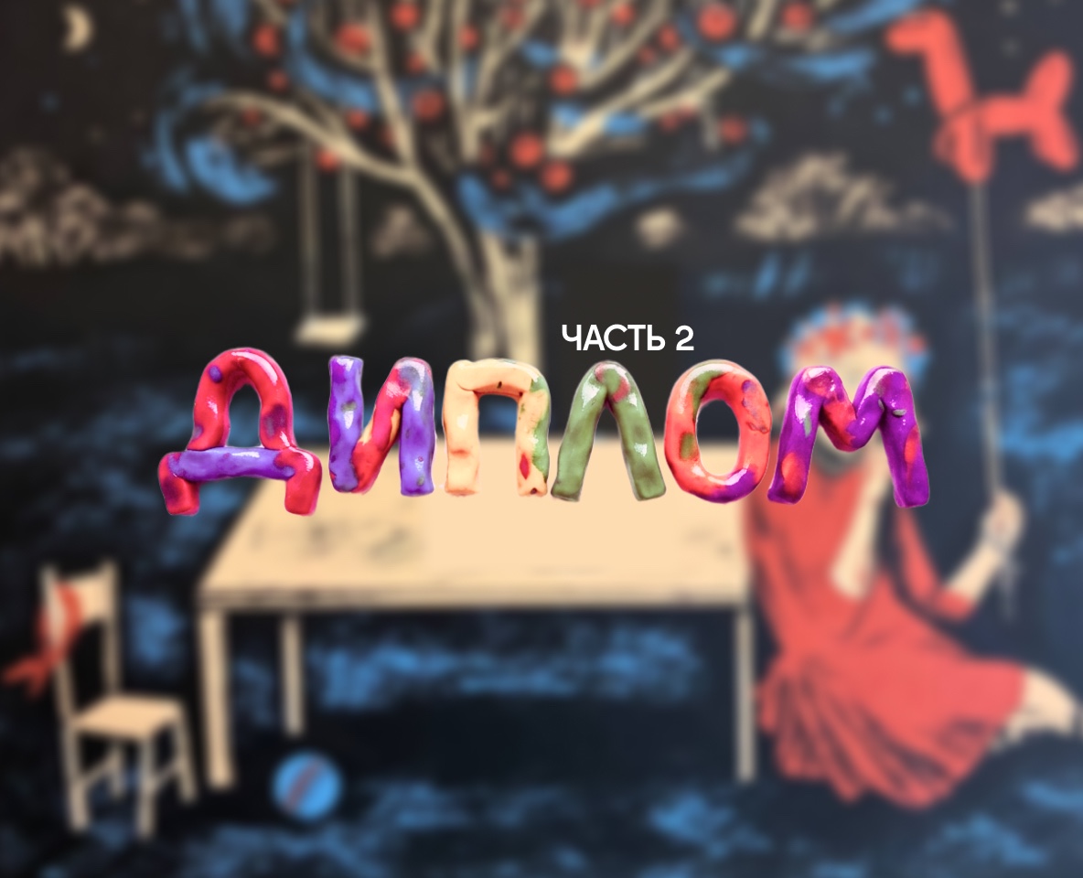 диплом 2 часть — Иллюстрация, Графика на Dprofile