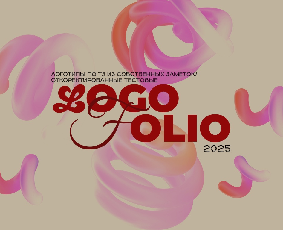 logofolio2025/логофолио2025 — Брендинг, Графика на Dprofile