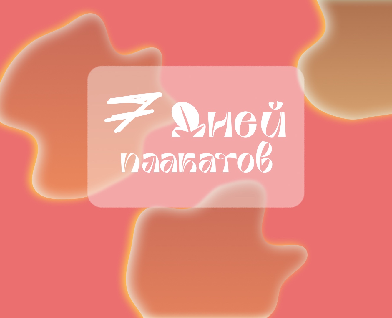 7 дней плакатов — Графика на Dprofile