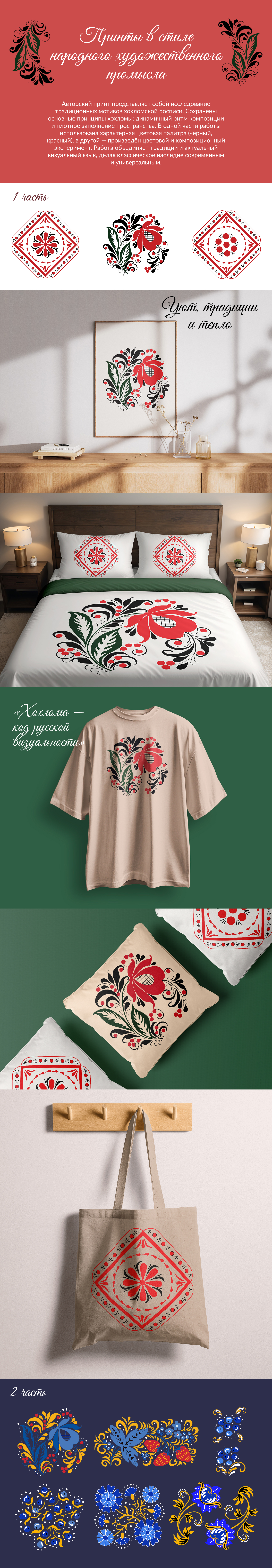 Принты в стиле народного художественного промысла — Изображение №1 — Брендинг, Графика на Dprofile