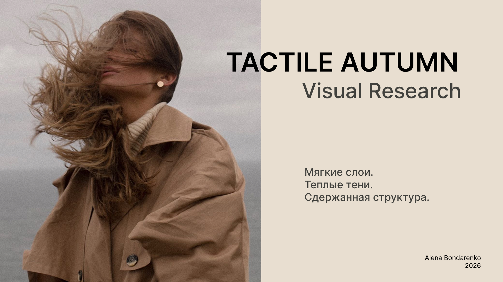 Tactile Autumn – визуальное исследование — Изображение №1 — Графика, Маркетинг на Dprofile