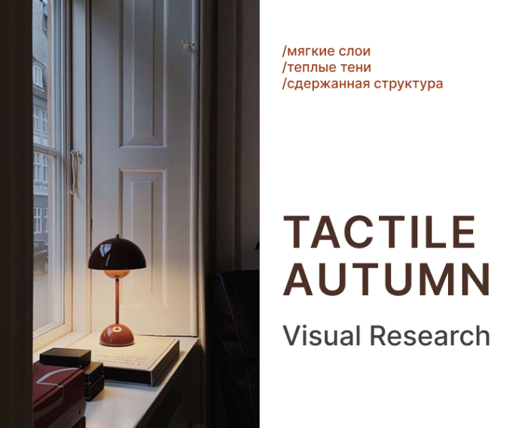 Tactile Autumn – визуальное исследование на Dprofile
