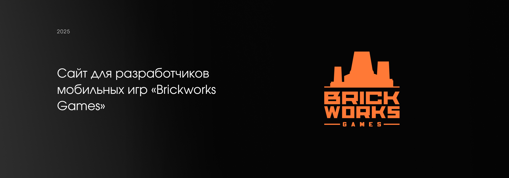 Сайт для разработчиков мобильных игр «Brickworks Games» — Изображение №1 — Интерфейсы на Dprofile