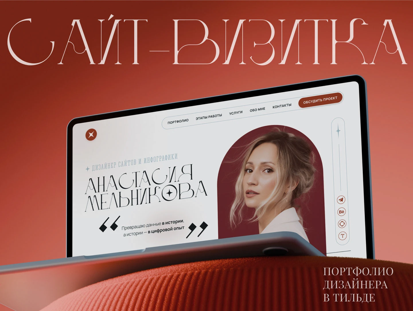 Сайт-визитка / портфолио на тильде — Изображение №1 — Интерфейсы, Брендинг на Dprofile